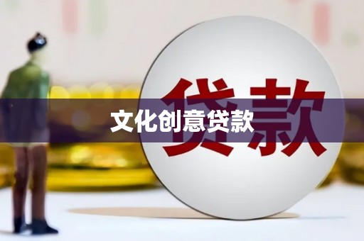 海拉尔文化创意贷款