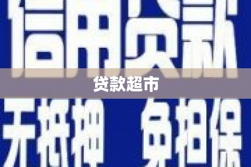 海拉尔贷款超市