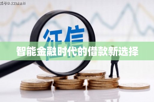 海拉尔智能金融时代的借款新选择