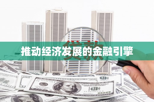 海拉尔推动经济发展的金融引擎