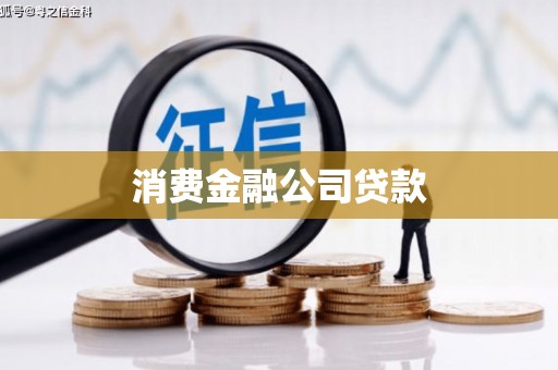 海拉尔消费金融公司贷款