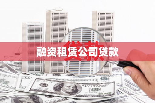 海拉尔融资租赁公司贷款