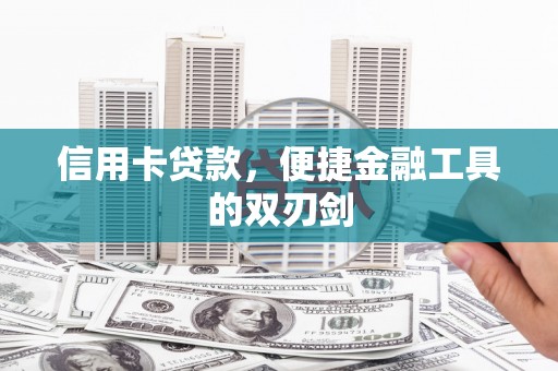 海拉尔信用卡贷款，便捷金融工具的双刃剑