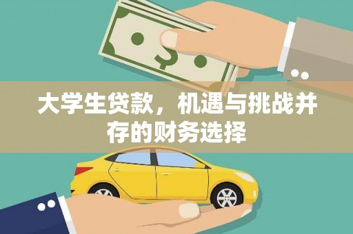 海拉尔大学生贷款，机遇与挑战并存的财务选择