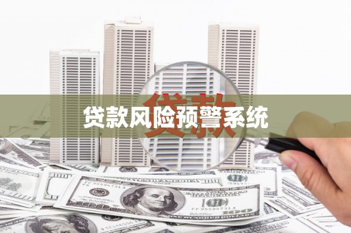 海拉尔贷款风险预警系统