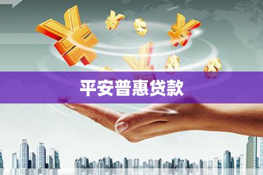 海拉尔平安普惠贷款