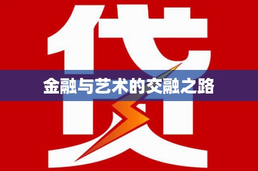 海拉尔金融与艺术的交融之路