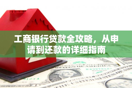 海拉尔工商银行贷款全攻略，从申请到还款的详细指南