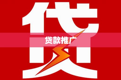 海拉尔贷款推广
