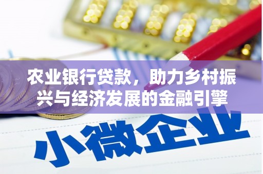 海拉尔农业银行贷款，助力乡村振兴与经济发展的金融引擎