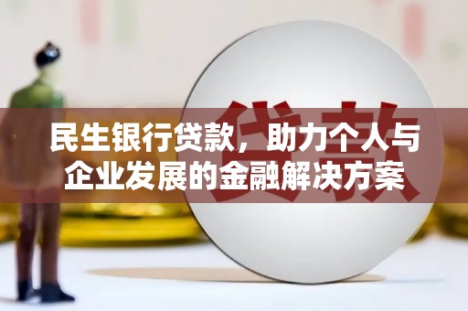 海拉尔民生银行贷款，助力个人与企业发展的金融解决方案