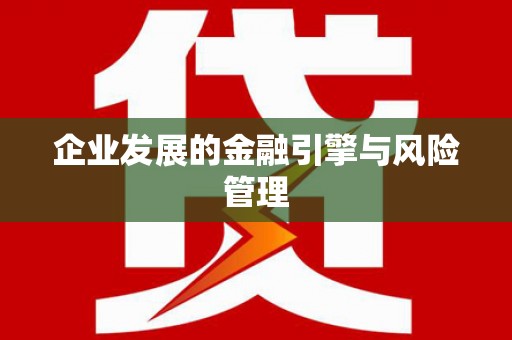 海拉尔企业发展的金融引擎与风险管理