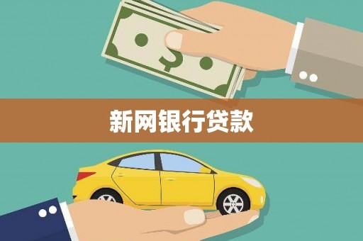 海拉尔新网银行贷款