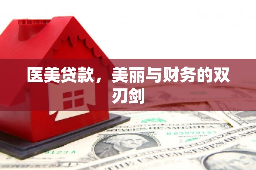 海拉尔医美贷款，美丽与财务的双刃剑