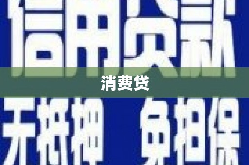 海拉尔消费贷