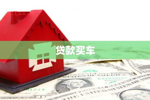 海拉尔贷款买车