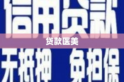 海拉尔贷款医美