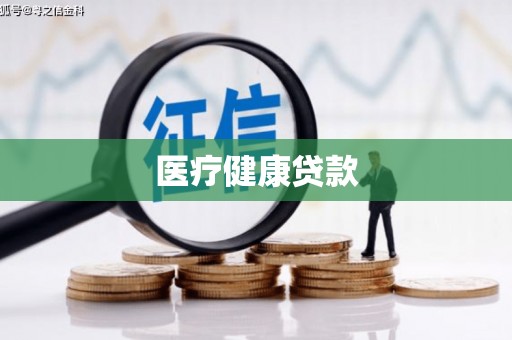 海拉尔医疗健康贷款