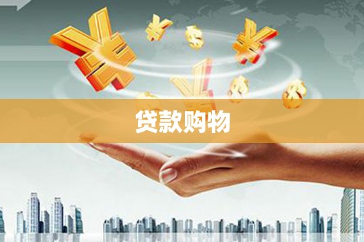 海拉尔贷款购物