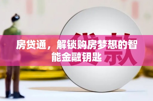 海拉尔房贷通，解锁购房梦想的智能金融钥匙