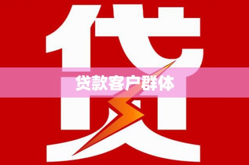 海拉尔贷款客户群体