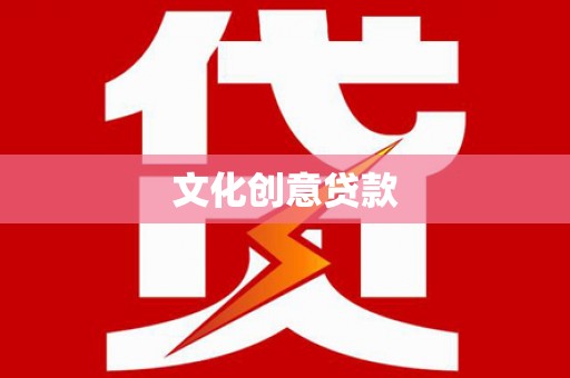 海拉尔文化创意贷款