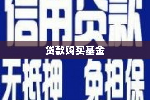 海拉尔贷款购买基金