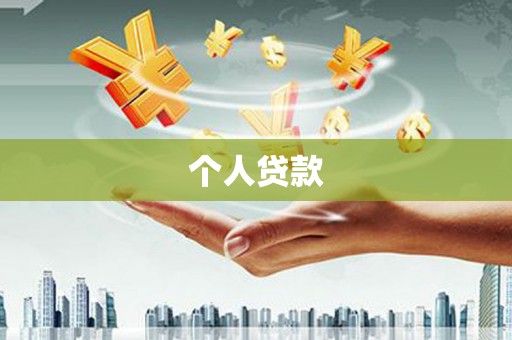 海拉尔个人贷款