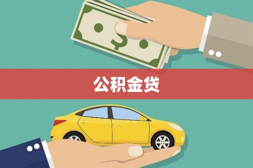 海拉尔公积金贷