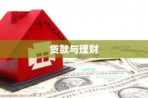 海拉尔贷款与理财
