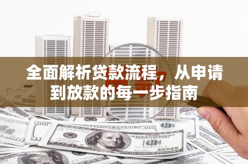 海拉尔全面解析贷款流程，从申请到放款的每一步指南