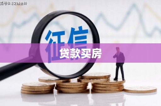 海拉尔贷款买房