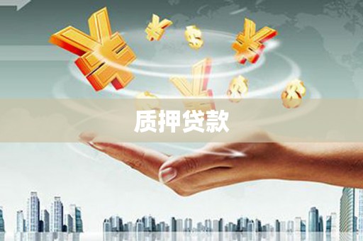 海拉尔质押贷款