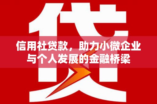 海拉尔信用社贷款，助力小微企业与个人发展的金融桥梁
