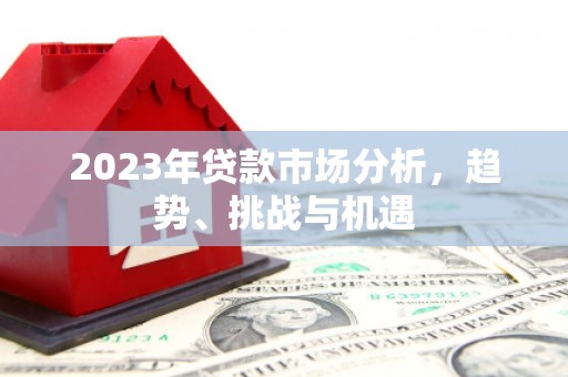 海拉尔2023年贷款市场分析，趋势、挑战与机遇