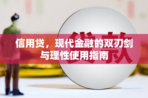 海拉尔信用贷，现代金融的双刃剑与理性使用指南