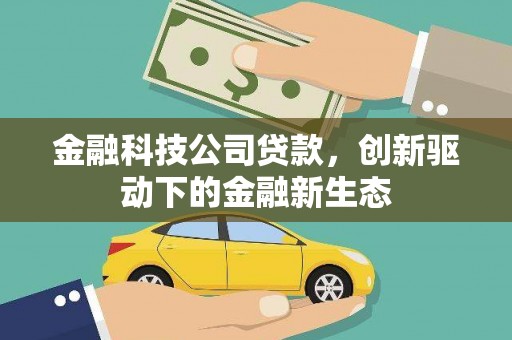 海拉尔金融科技公司贷款，创新驱动下的金融新生态