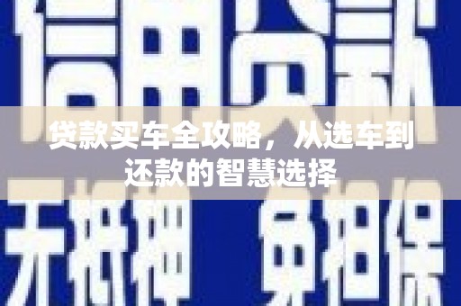 海拉尔贷款买车全攻略，从选车到还款的智慧选择