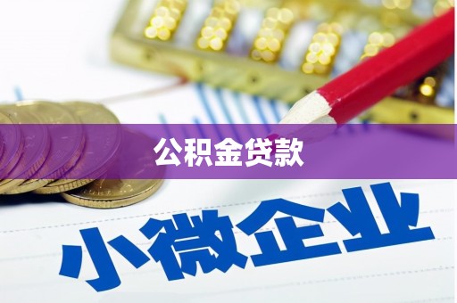 海拉尔公积金贷款