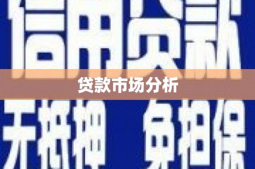 海拉尔贷款市场分析