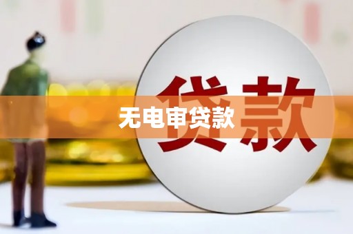 海拉尔无电审贷款