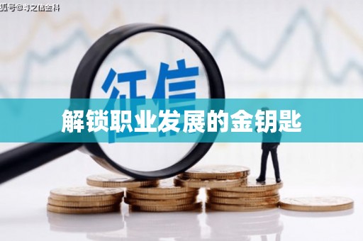 海拉尔解锁职业发展的金钥匙
