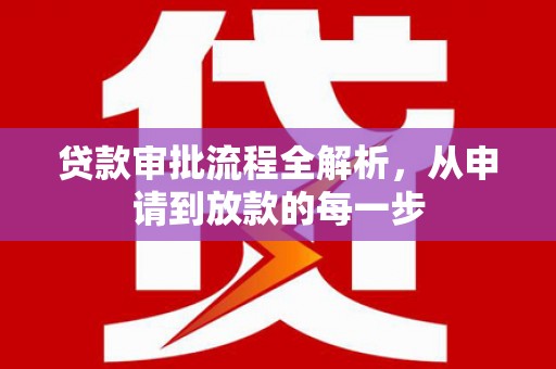 海拉尔贷款审批流程全解析，从申请到放款的每一步