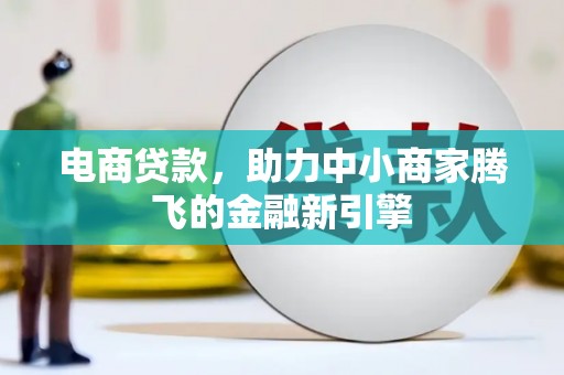 海拉尔电商贷款，助力中小商家腾飞的金融新引擎
