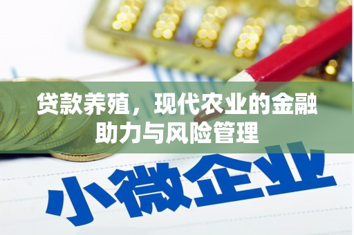 海拉尔贷款养殖，现代农业的金融助力与风险管理
