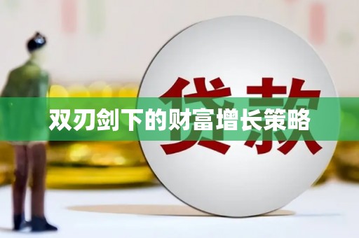 海拉尔双刃剑下的财富增长策略