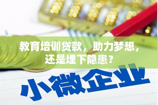 海拉尔教育培训贷款，助力梦想，还是埋下隐患？