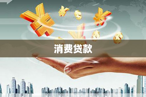 海拉尔消费贷款