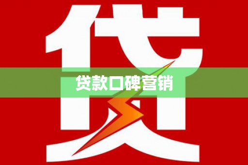 海拉尔贷款口碑营销