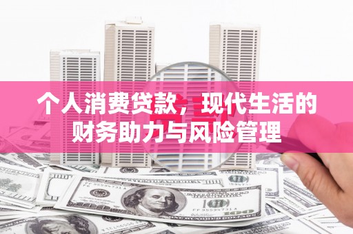 海拉尔个人消费贷款，现代生活的财务助力与风险管理